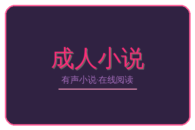成人小说